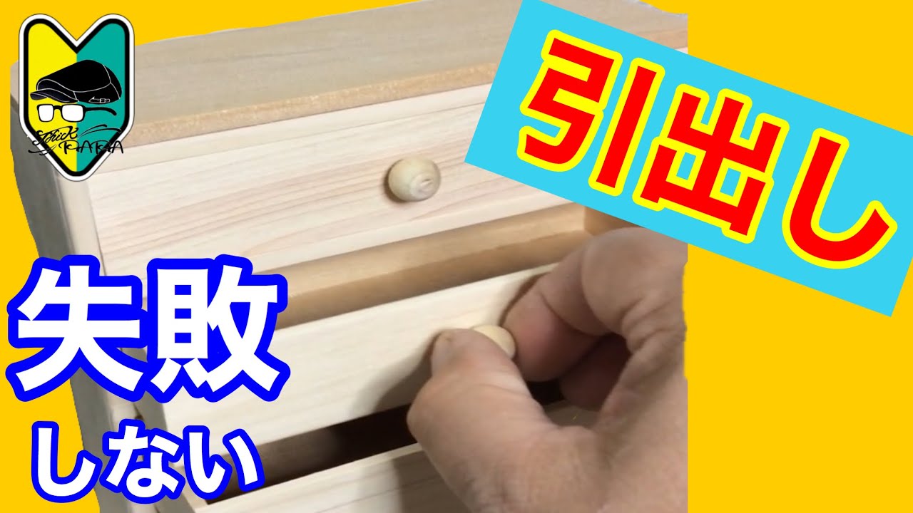 【引出し】を作る（その１）初心者の為のミニチュア、ドールハウス教室