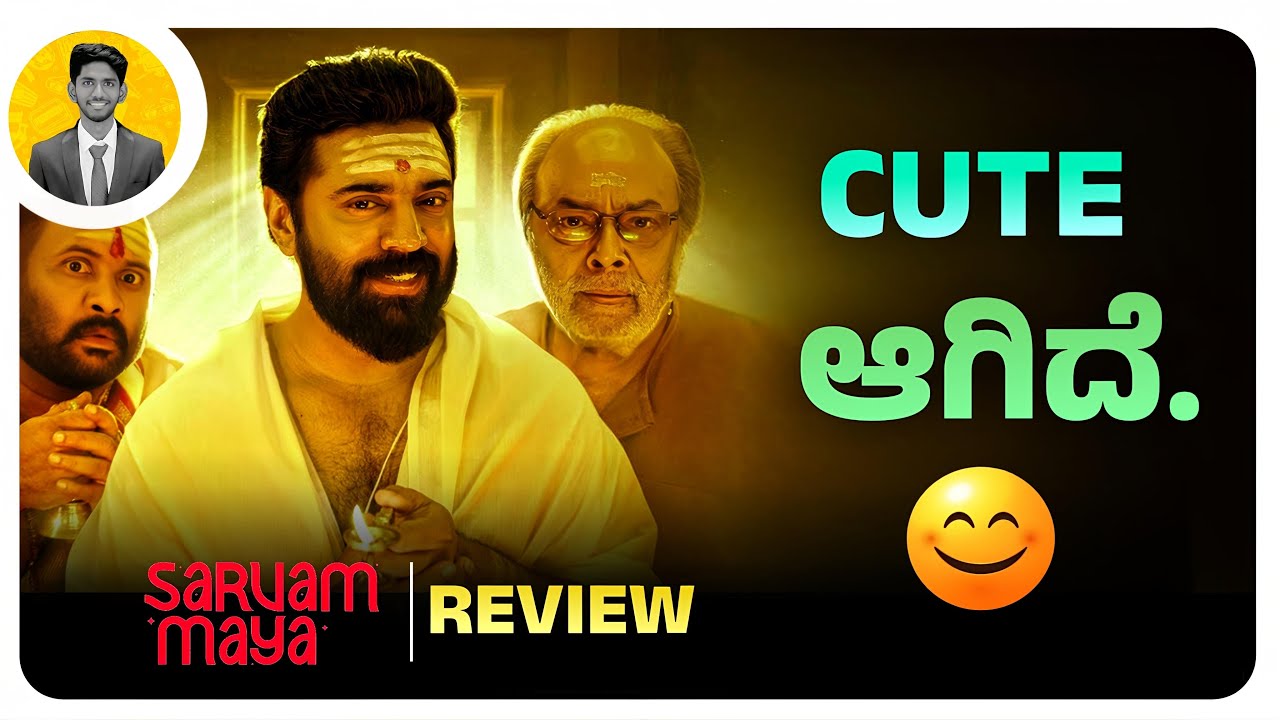 Cute ಆಗಿದೆ.😊 |  SARVAM MAYA Movie Review in Kannada | Cinema with Varun |
