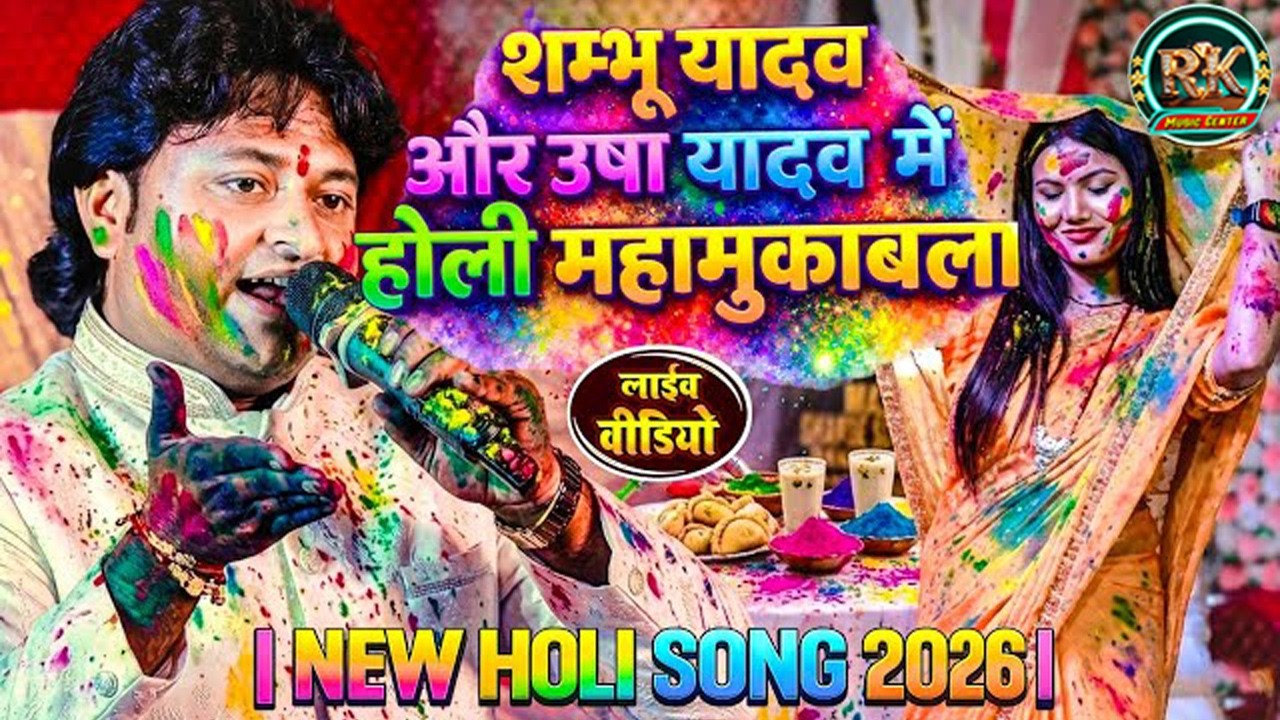 #Video - होली खेले रघुवीरा अवध में | #Shambhu Yadav & #Usha Yadav का होली महामुकाबला 2026 #holigeet