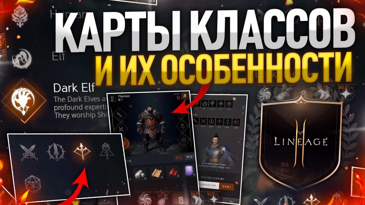 [Lineage2M] Карты классов. Лучшие комбинации Расы и класса.