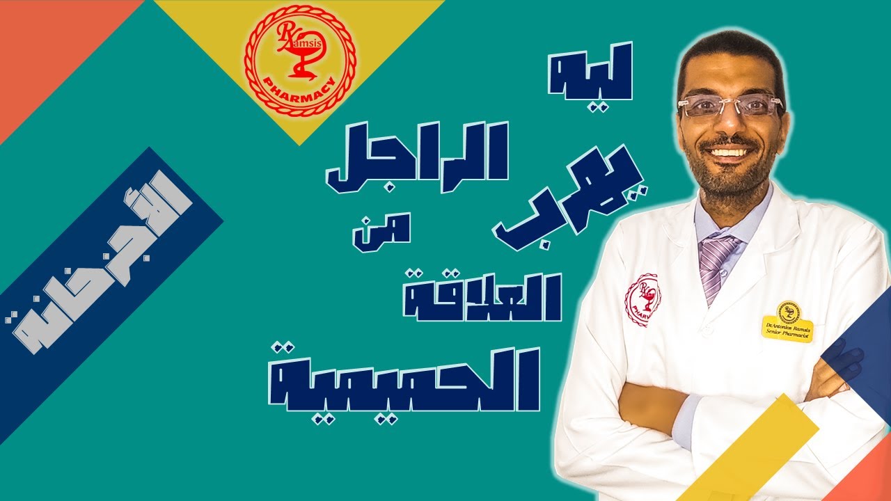 لماذا قد يتهرب الرجل أحيانا من العلاقة الحميمية؟؟؟