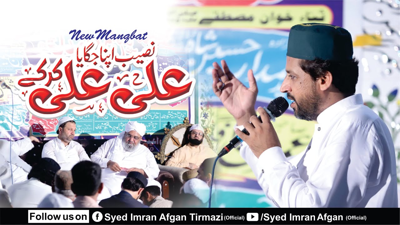 Naseeb Apna Jagaya Ali Ali Kar Ke - New Manqbat - Syed Imran Afgan - Urs e Paak Syedna Meeran Yahya