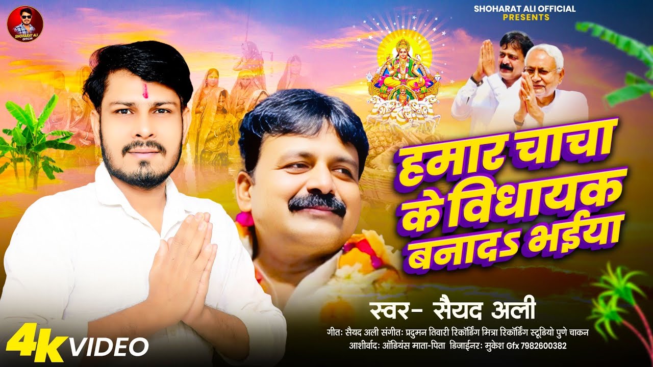 #video Syed Ali  हमार चाचा के विधायक बनाद भईया!! 2025 new song 2025
