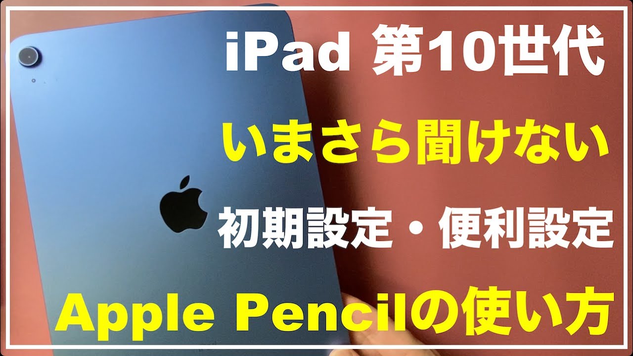 【初心者向け】iPad 第10世代  初期設定  iPadの基本 使い方　設定と機能　アプリのダウンロード方法　Apple Pencilの使い心地　iPad10