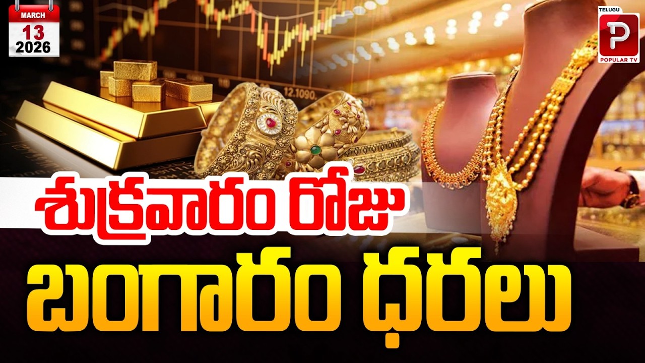 Today Gold Price in India | Friday Gold Rate 22K & 24K Latest Update | Gold Rates Today | Popular TV