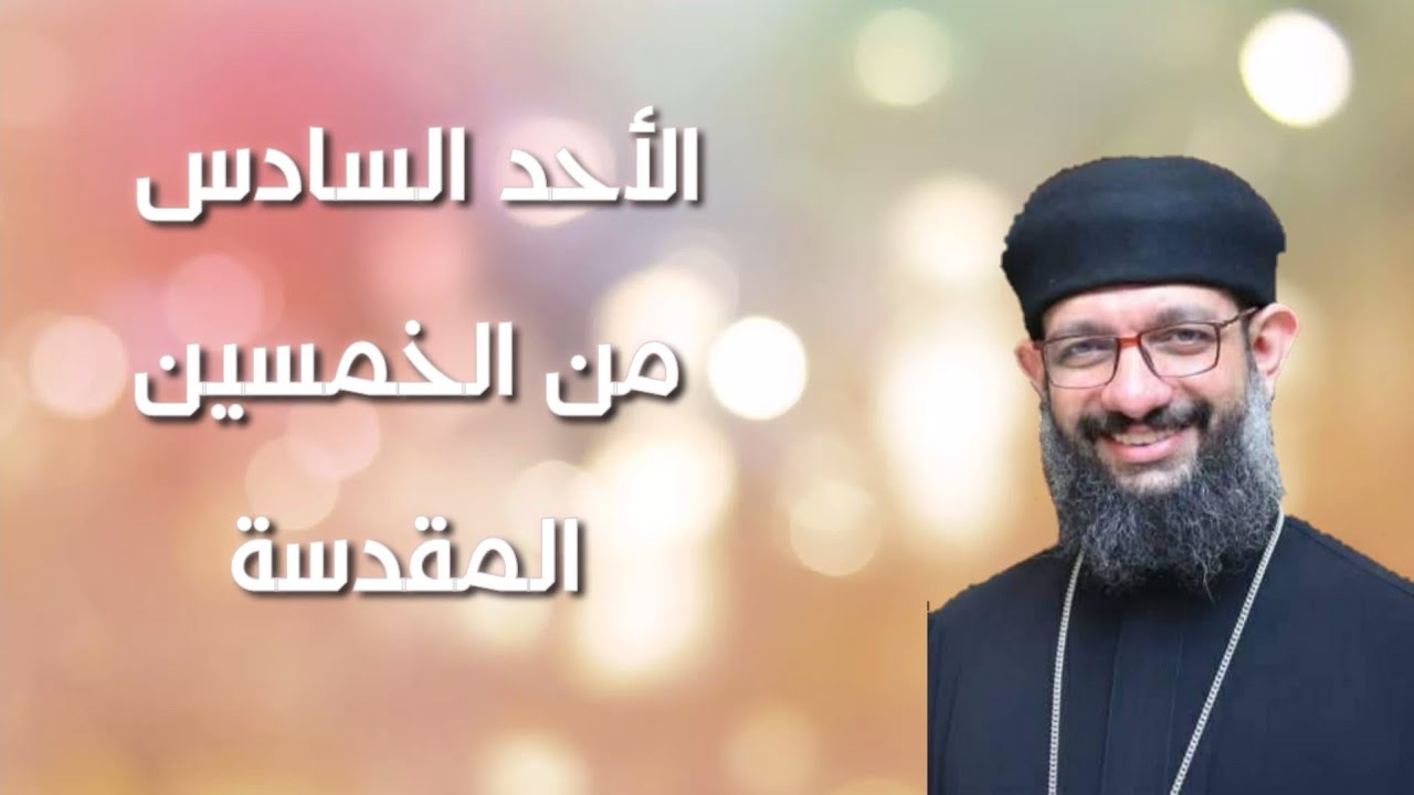 عظة الأحد السادس من الخمسين المقدسة