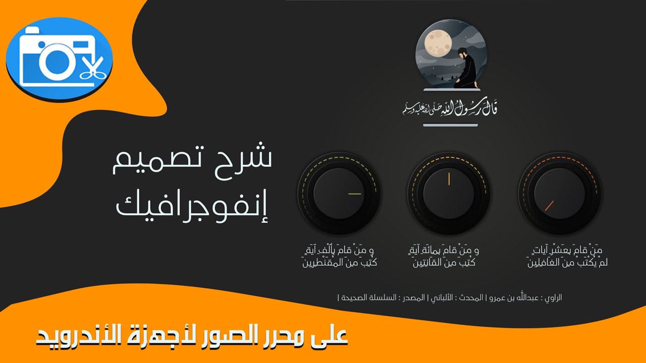 شرح تصميم إنفوحرافيك عصري على تطبيق محرر الصور لأجهزة الأندرويد