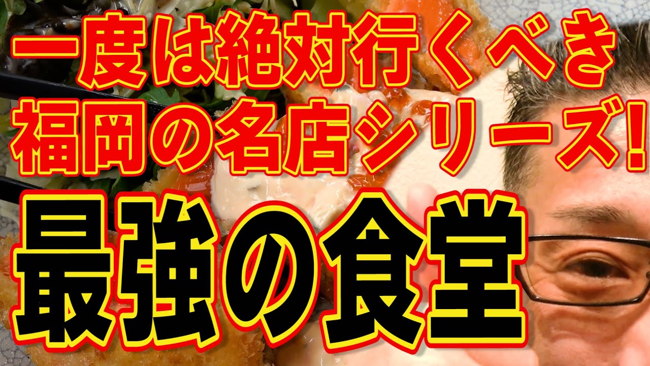 今福岡で最も人気と言っても過言ではない絶品食堂!!!絶対ハズさない福岡飯店!!!