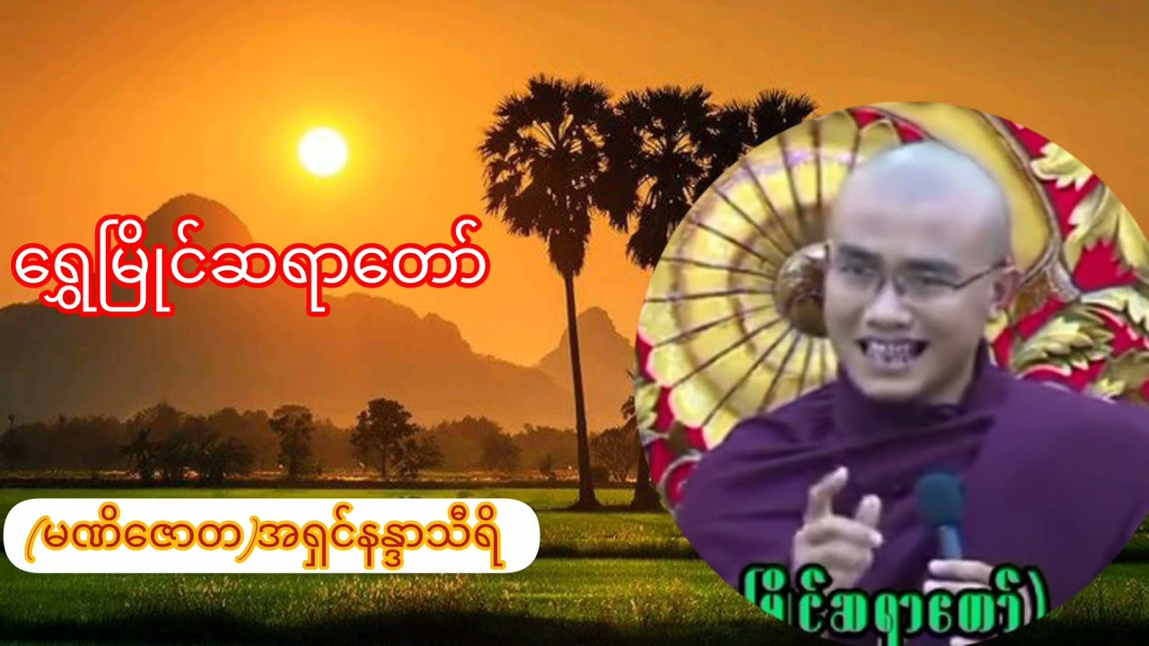#ကိုယ်စိတ်နှလုံးအေးချမ်းသာယာကြပါစေ#