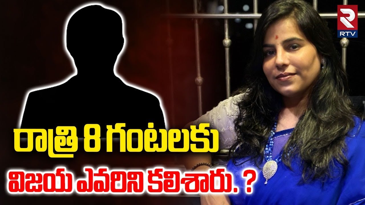 రాత్రి 8 గంటలకు విజయ ఎవరిని కలిశారు. ? | Charlapally Vijayareddy Family Incident | Hyderabad | RTV
