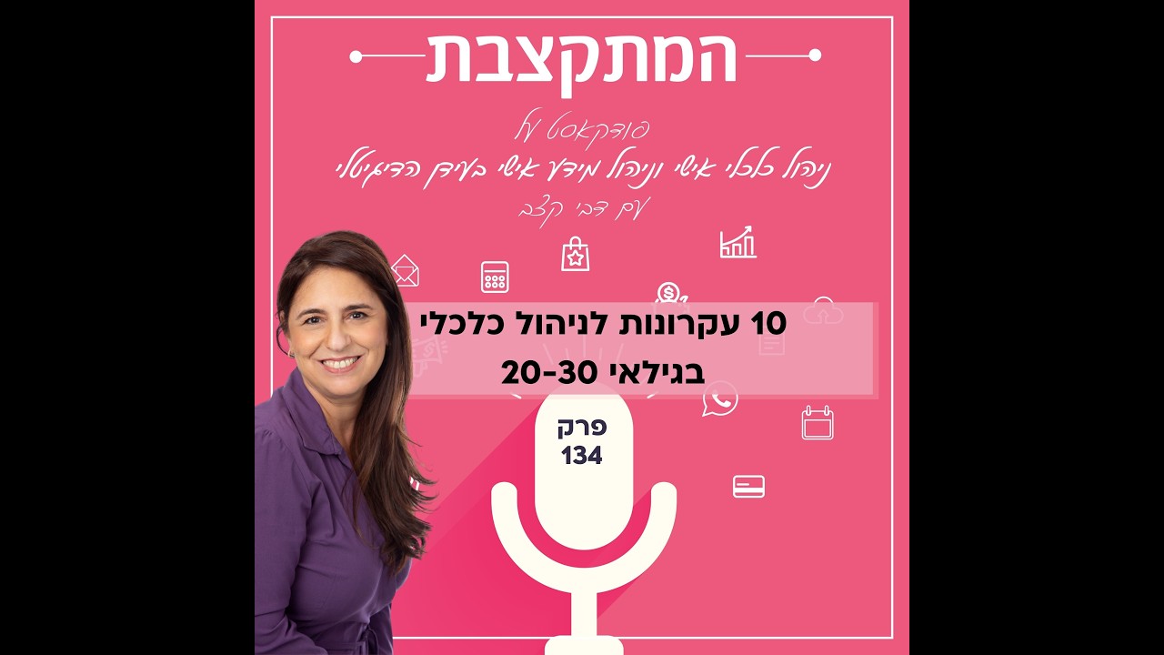 עשרה עקרונות לניהול כלכלי בגילאי 20-30 - פרק 134 בפודקאסט המתקצבת