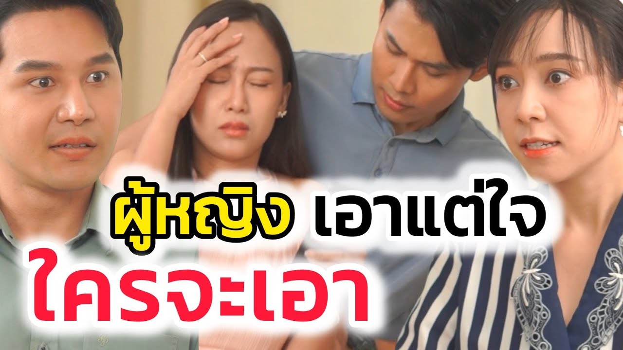 ผู้หญิงเอาแต่ใจ ใครจะเอา!