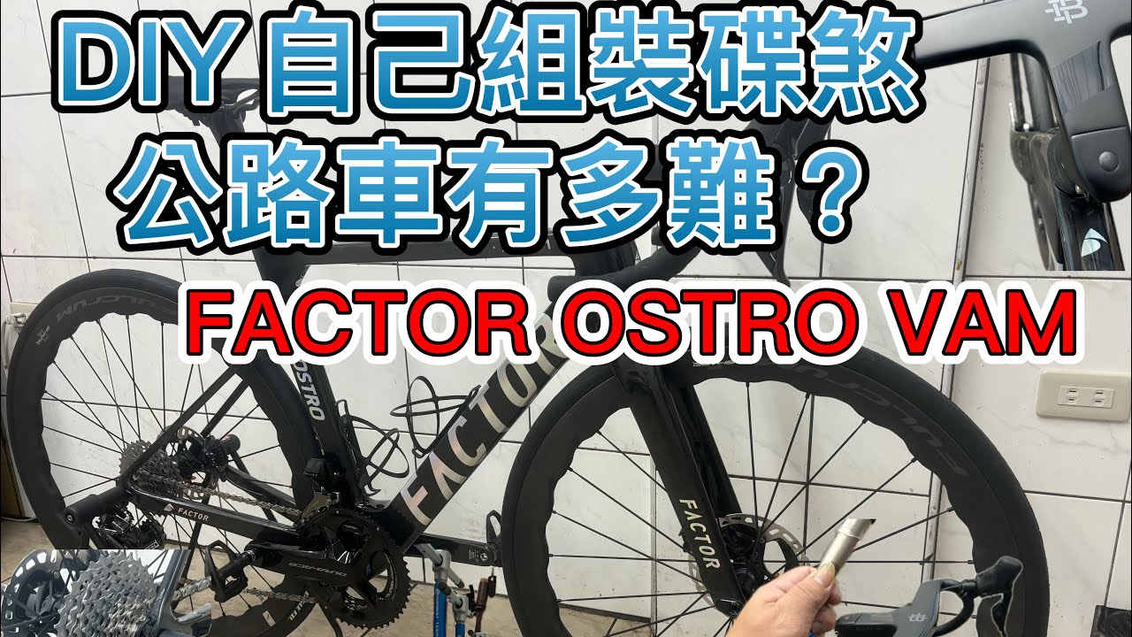 DIY組裝一台碟煞公路車有多難？FACTOR OSTRO VAM