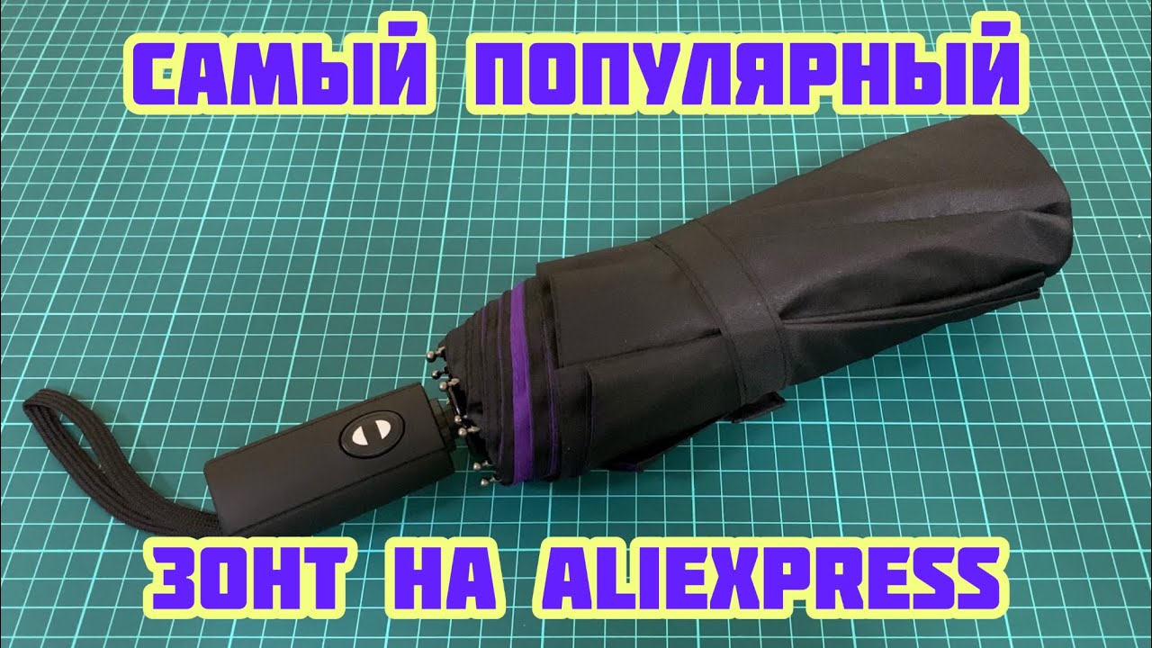 Самый популярный Зонт с AliExpress 🌂☔️ Ветрозащитный двойной автоматический Зонт
