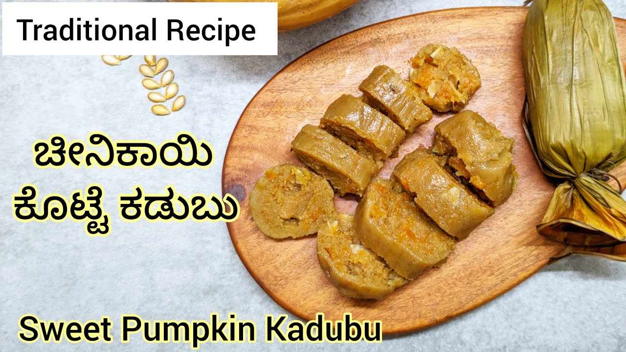 ಚೀನಿಕಾಯಿ ಕೊಟ್ಟೆ ಕಡುಬು | KOTTE KADUBU | Traditional Sweet Recipe  | Sweet Pumpkin Kadubu Recipe