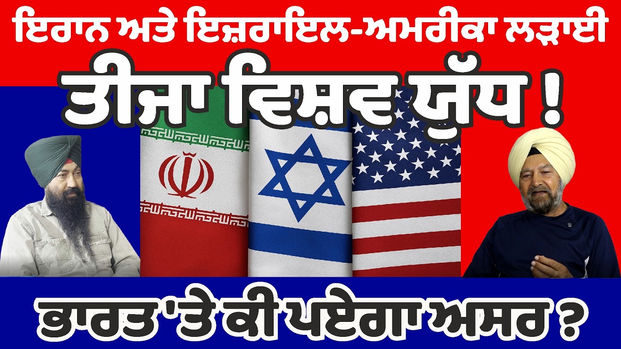 ਇਰਾਨ ਅਤੇ ਇਜ਼ਰਾਇਲ-ਅਮਰੀਕਾ, ਤੀਜਾ ਵਿਸ਼ਵ ਯੁੱਧ ਵੱਲ-ਭਾਰਤ ‘ਤੇ ਕੀ ਪਏਗਾ ਅਸਰ ?