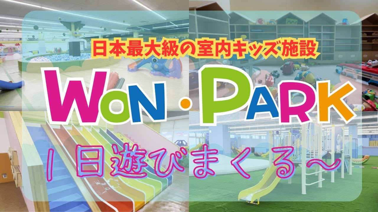 【群馬県】ワンパークは日本最大級の屋内型キッズ施設！とにかくすべての遊びが詰まってます！ ＃群馬 ＃太田市 室内キッズ施設 ＃雀神社