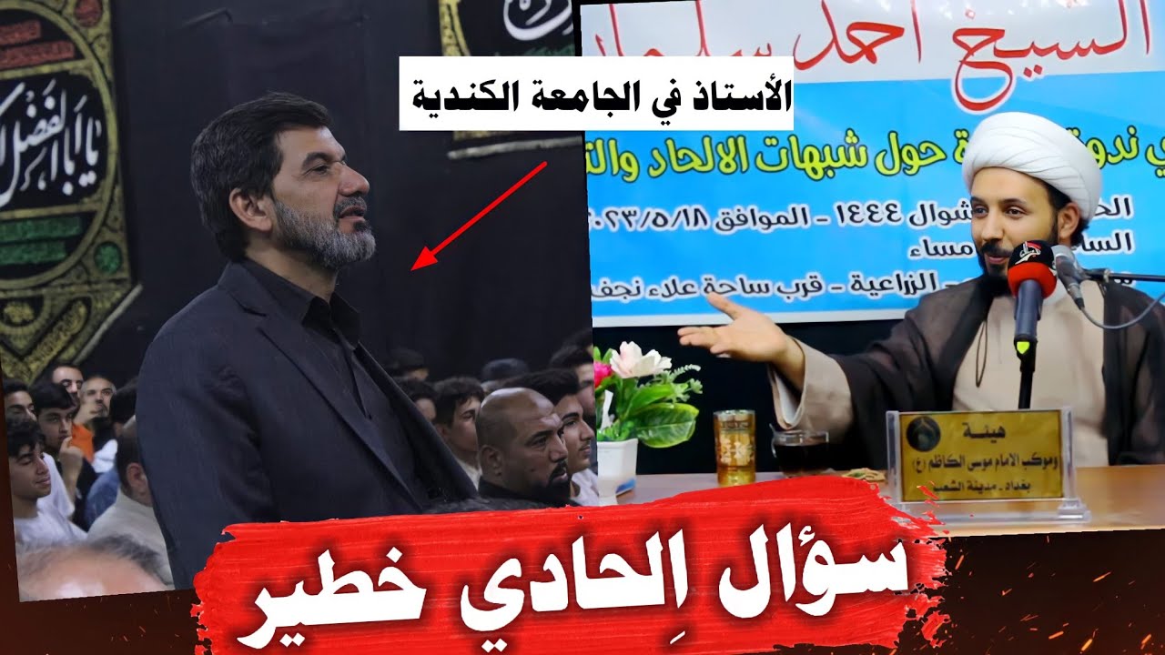 الدكتور والأستاذ في الجامعة الكندية Nihad يسأل الشيخ احمد سلمان سؤالي الحادي خطير