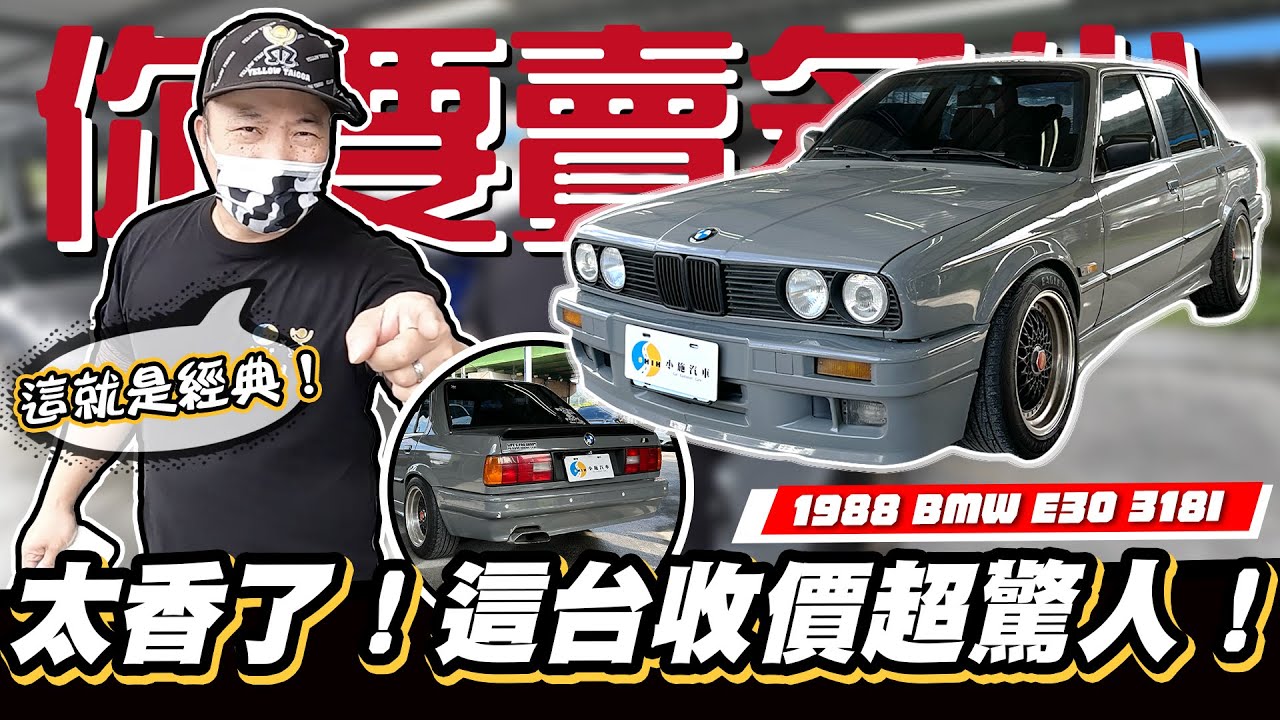 【你要賣多少EP72】這台有很經典嗎?正在估就有誰人想買了?! / 1988 BMW E30 318I