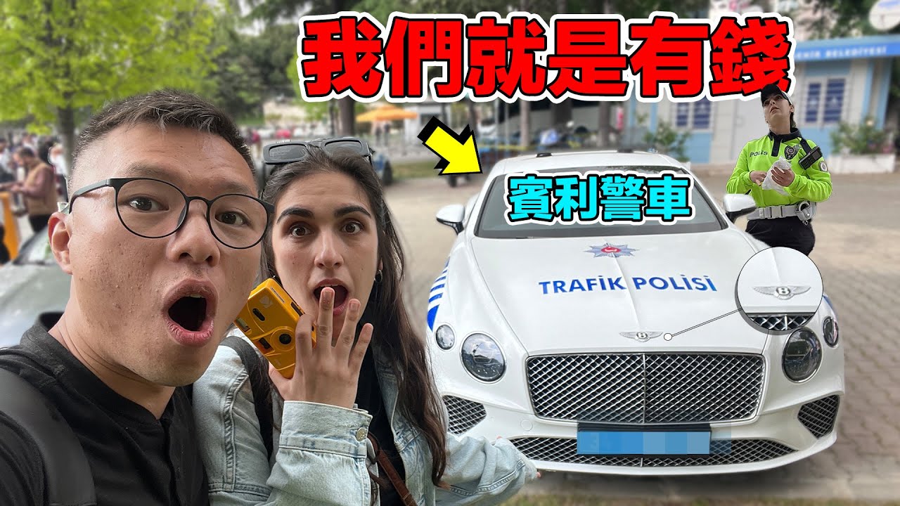 除了美女警察外，為什麼這個國家的警車要價千萬台幣？｜Why is the police car in this country a Bentley?