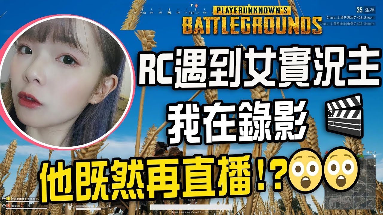 RC遇到女實況主❗❗| 瞞著我偷開直播....後續篇《PUBG絕地求生》
