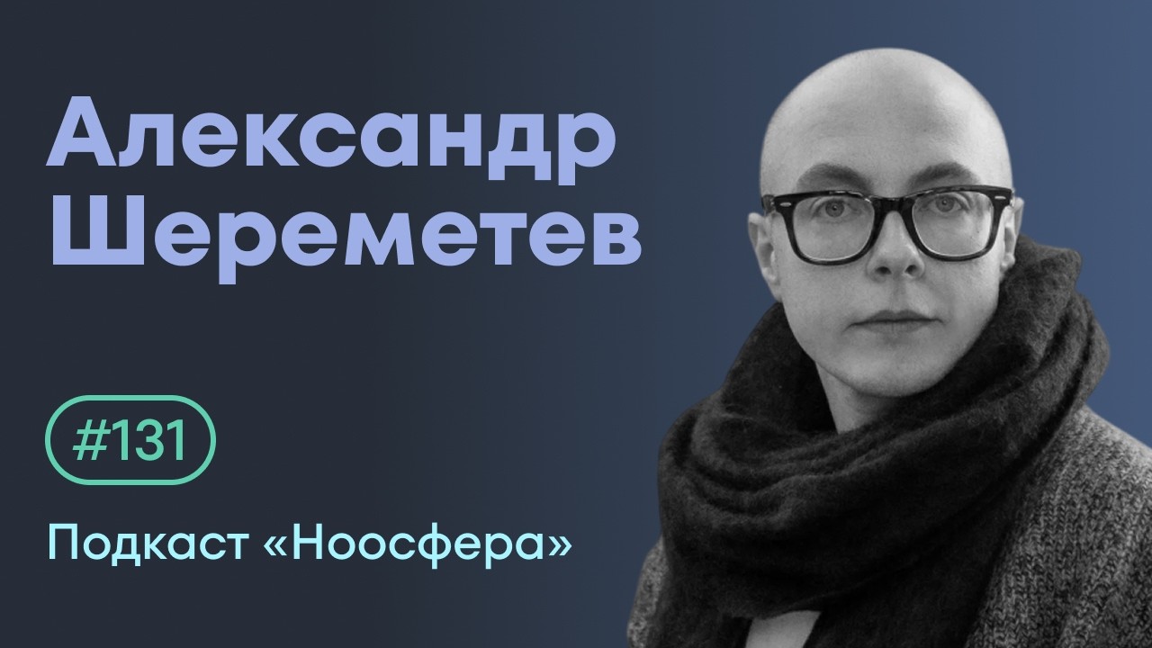 Александр Шереметев: Культурный код Японии, Дзен, Синто, символизм   | Подкаст «Ноосфера» #131