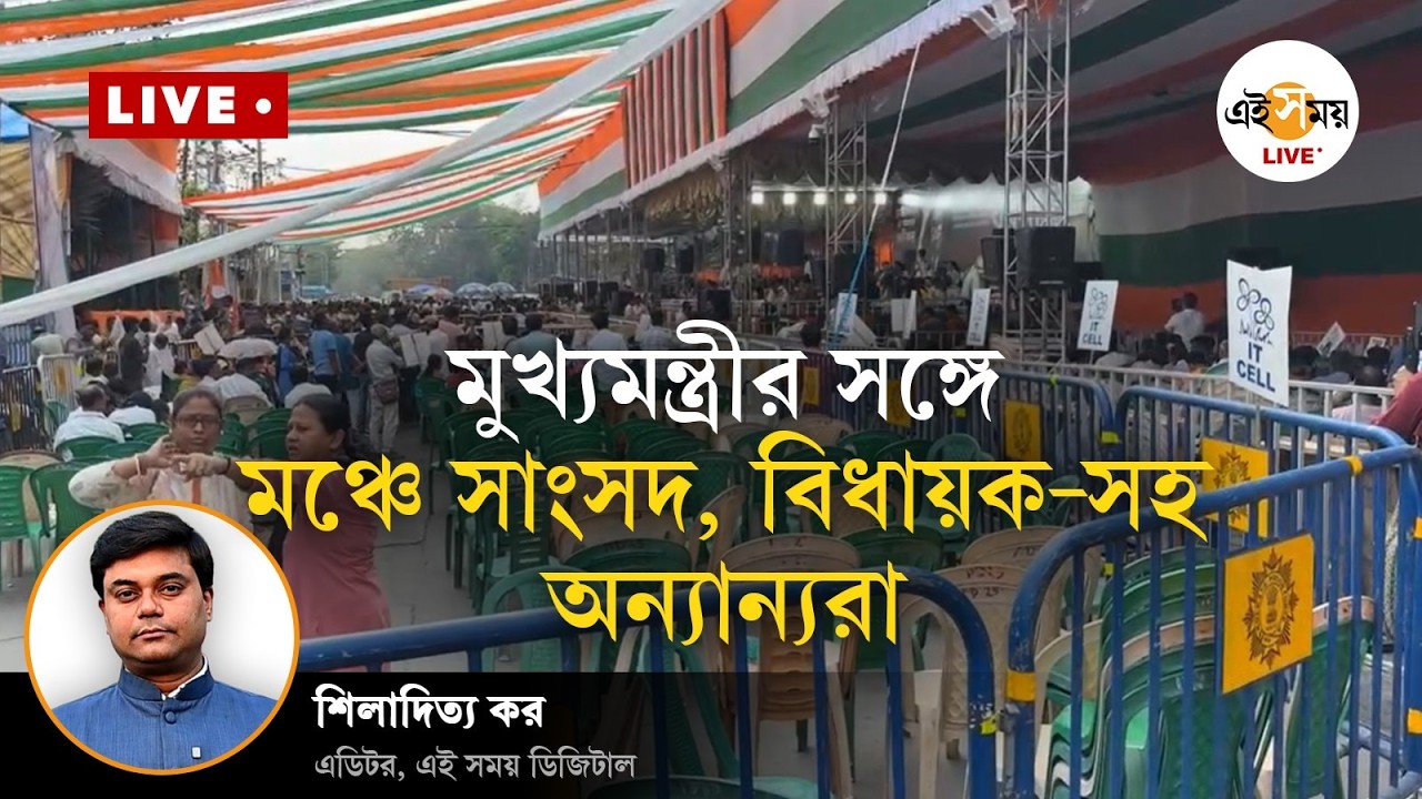 দ্বিতীয় দিনে ধর্না অব্যাহত, মুখ্যমন্ত্রীর সঙ্গে মঞ্চে সাংসদ, বিধায়ক-সহ অন্যান্যরা | Ei Samay