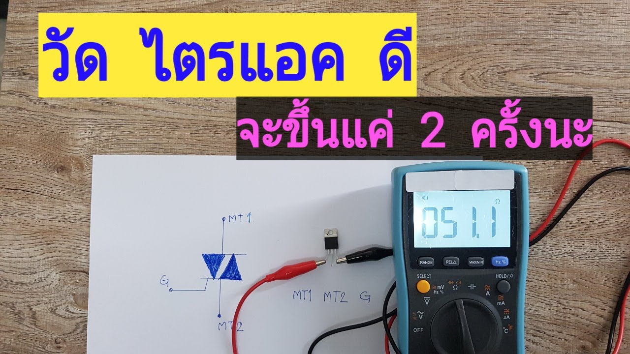 วัดไตรแอค  Test  Triac   ดี  เสีย  ด้วย ดิจิตอลมัลติมิเตอร์   การวัดไทริสเตอร์