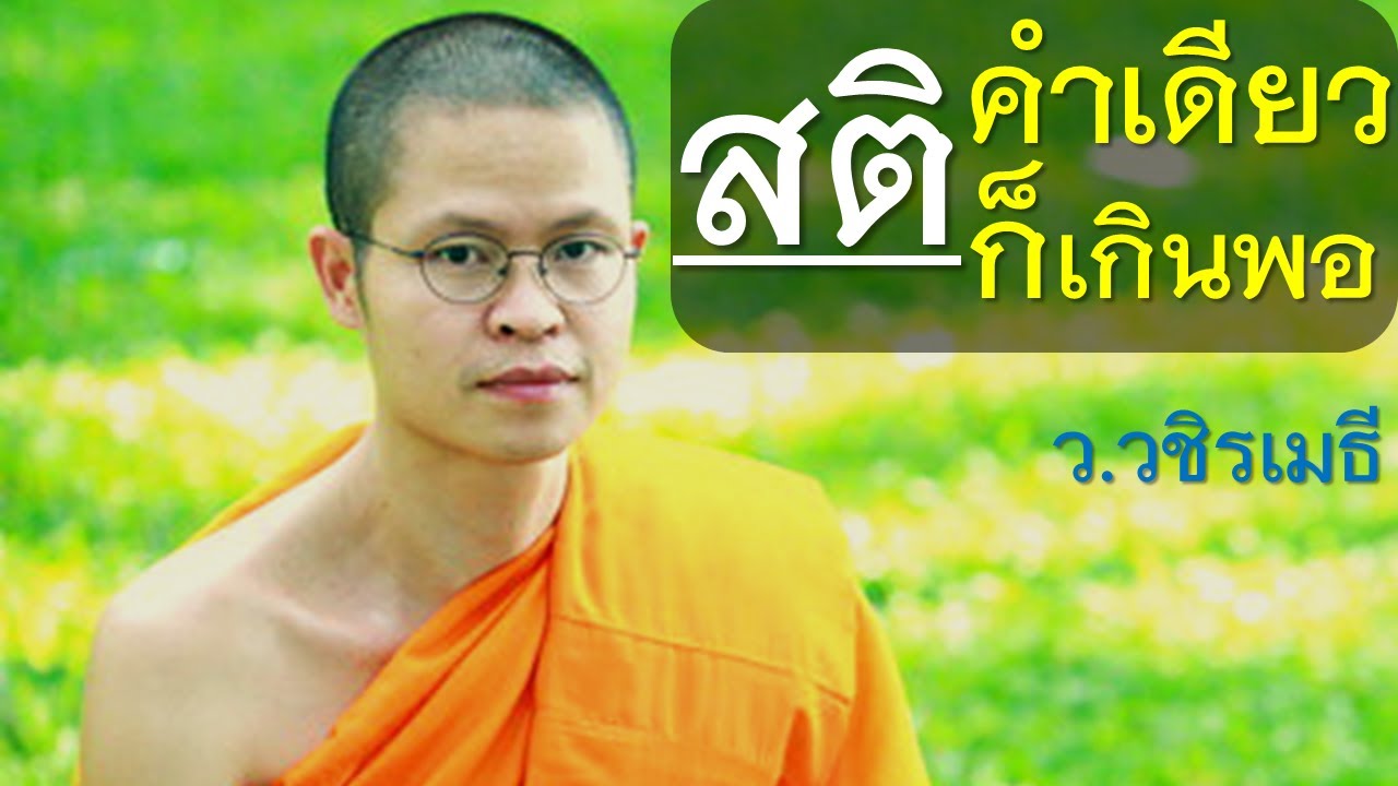 สติ..คำเดียวก็เกินพอ โดย ท่าน ว.วชิรเมธี  [พระเมธีวชิโรดม - พระมหาวุฒิชัย] วัดไร่เชิญตะวัน