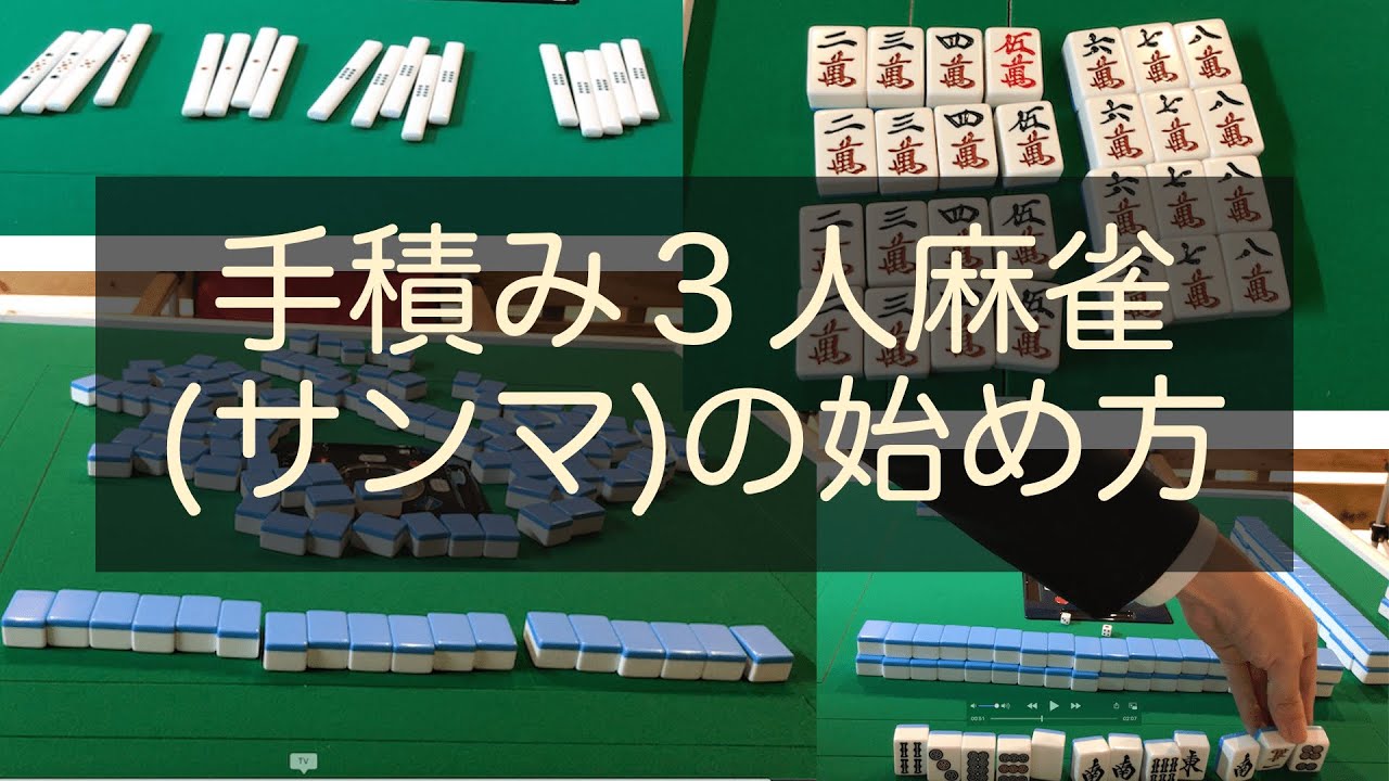 【初心者向け】手積み３人麻雀（サンマ）の始め方、準備を解説！点棒配り、山積み、配牌取りまで