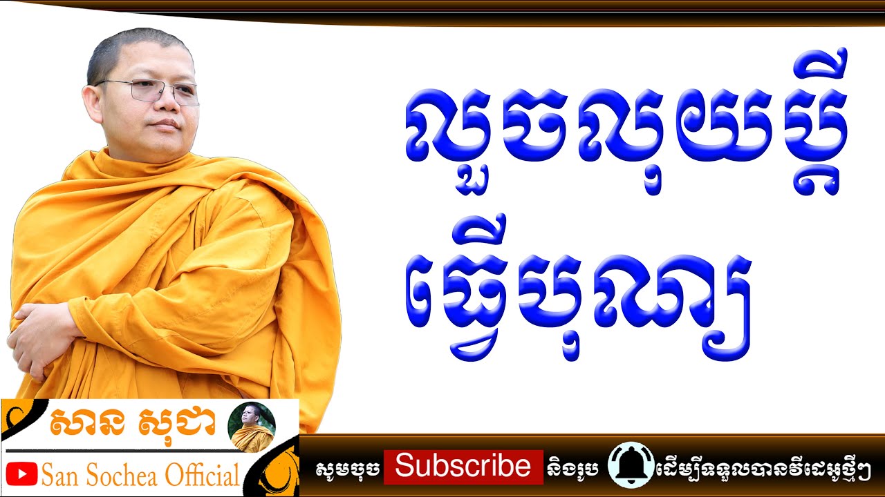 san sochea លួចលុយប្តីធ្វើបុណ្យ san sochea official