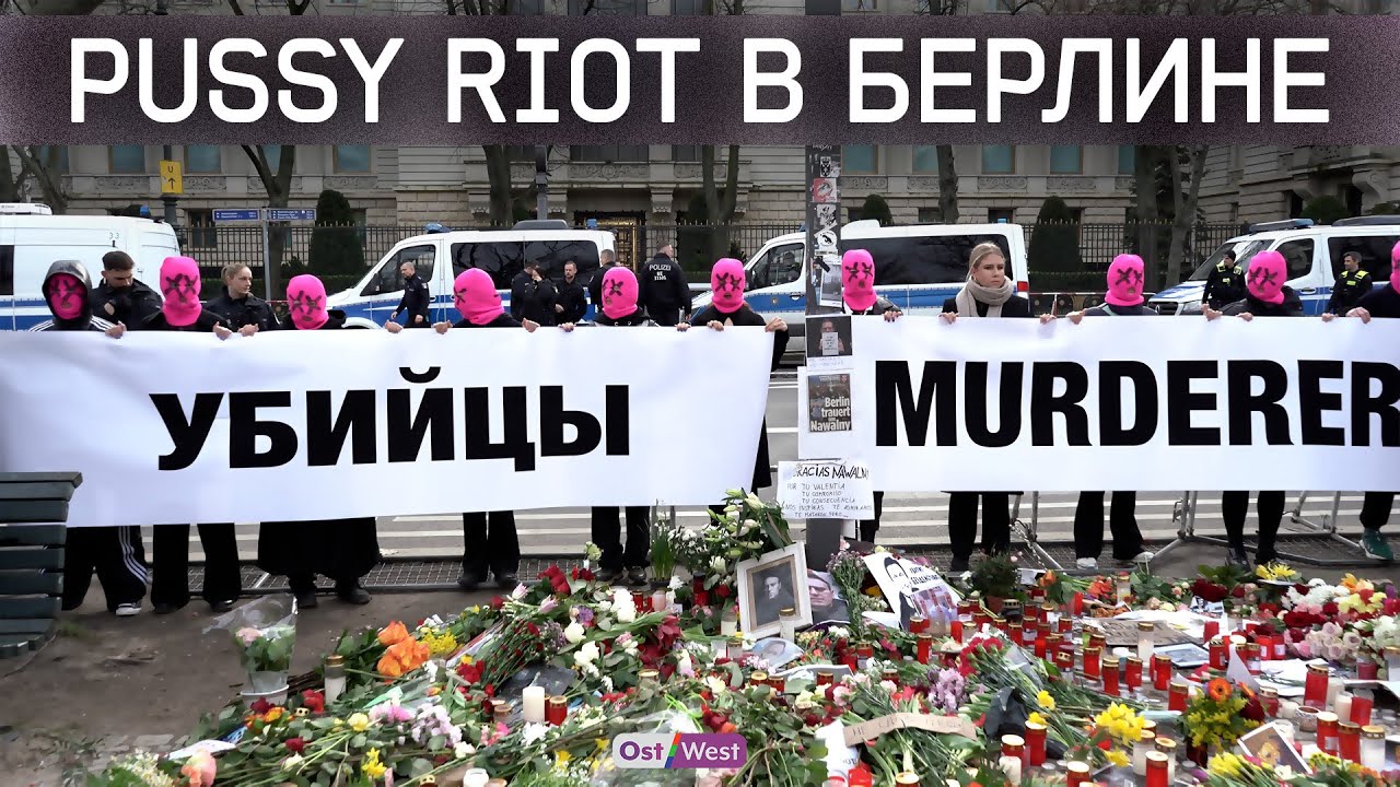 «Убийцы» — акция Pussy Riot у посольства РФ в Берлине