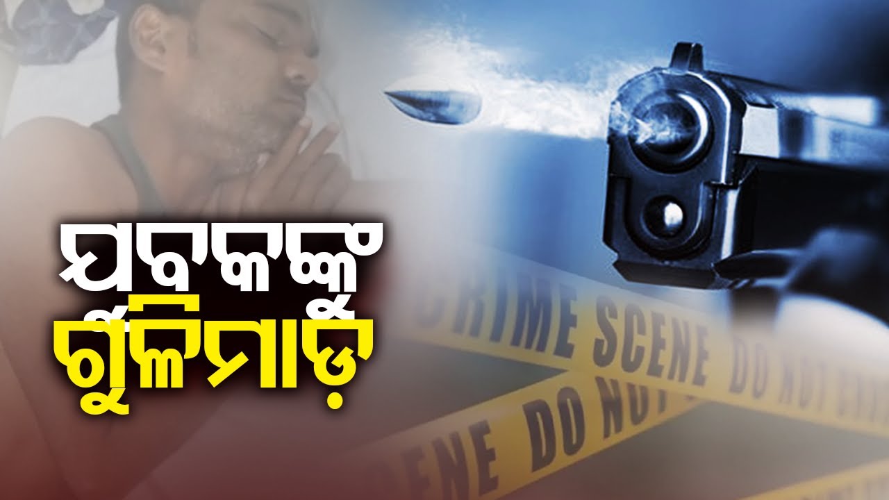Firing in Odisha's Rourkela; youth sustains critical injury, admitted to Hospital || Kalinga TV