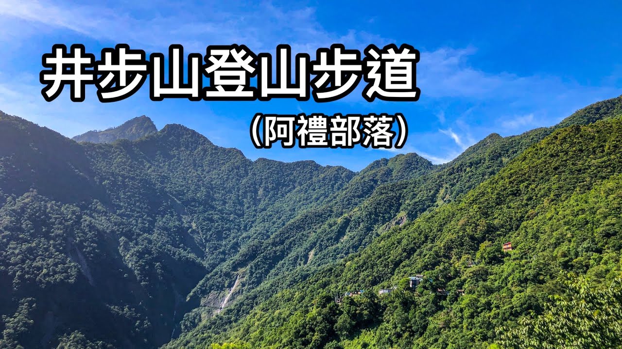 ［屏東霧台］井步山登山步道（阿禮部落）