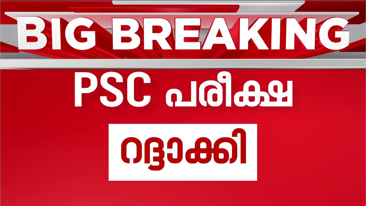 പി.എസ്.സി പരീക്ഷയുടെ ചോദ്യപേപ്പര്&zwj; മാറി നല്&zwj;കി: സംസ്ഥാനത്തെ പരീക്ഷ റദ്ദാക്കി | PSC Exam