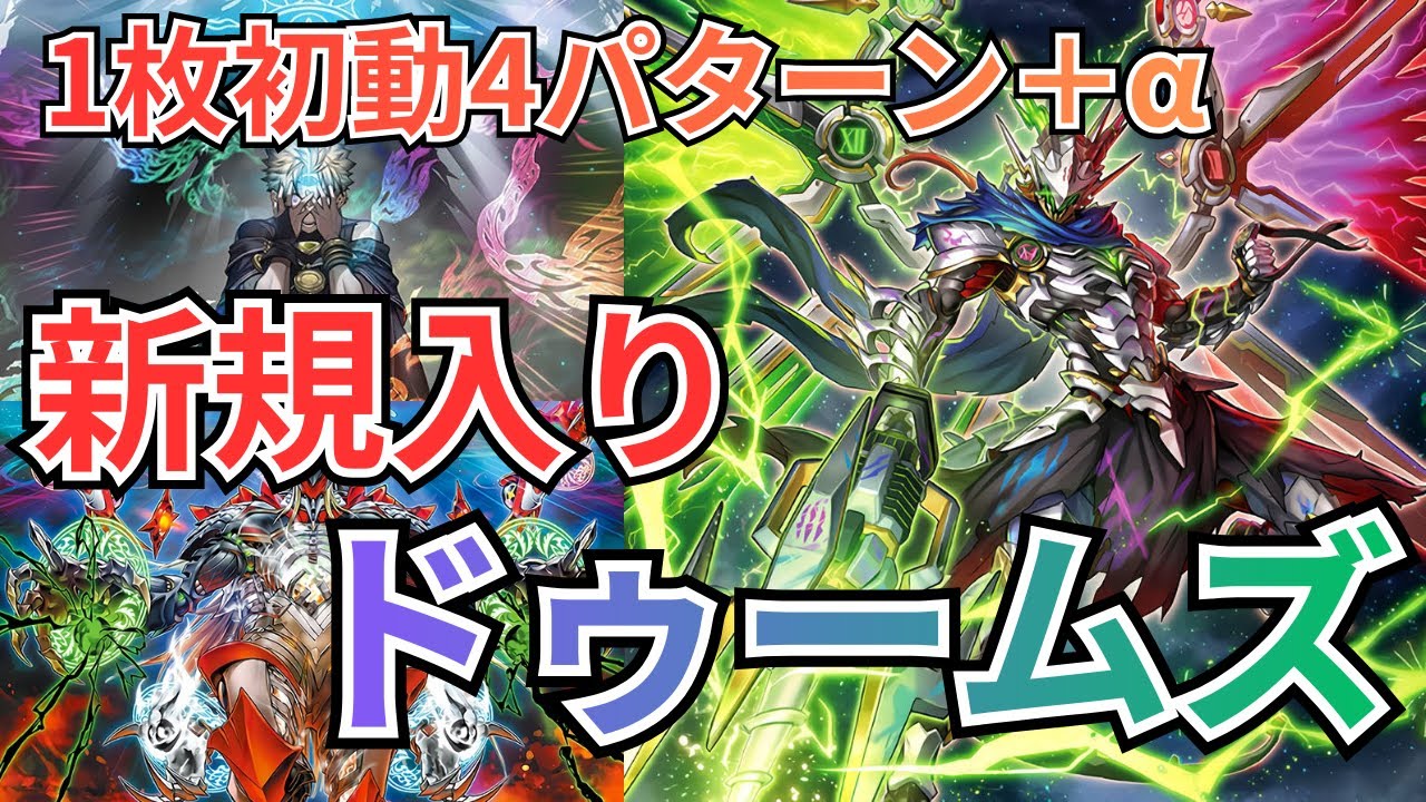 新規入りドゥームズ展開解説｜1枚初動の考え方と分岐を整理