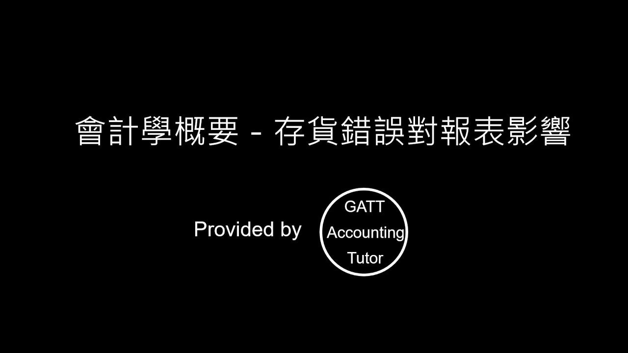 【GATT Accounting Tutor】會計學概要－第三章存貨錯誤對報表影響01