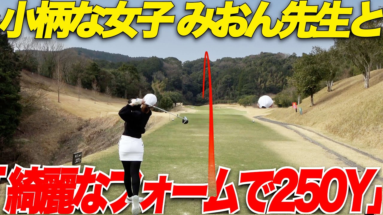 【ゴルフ】綺麗なファームから放たれるみおん先生の球が凄すぎる.....小柄な体格で250Y飛ばす女子と対決してみた第2戦...part3