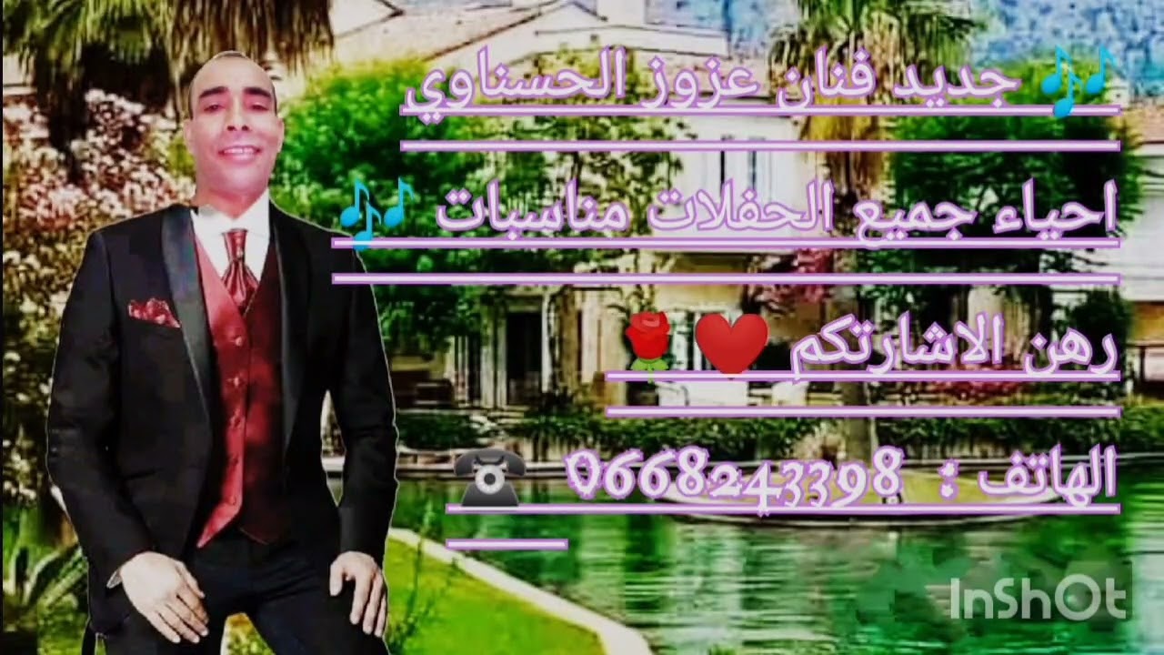 دخل تصنت 🎧ديما الجديد مع شيخ شيوخ عزوز الحسناوي 0668243398