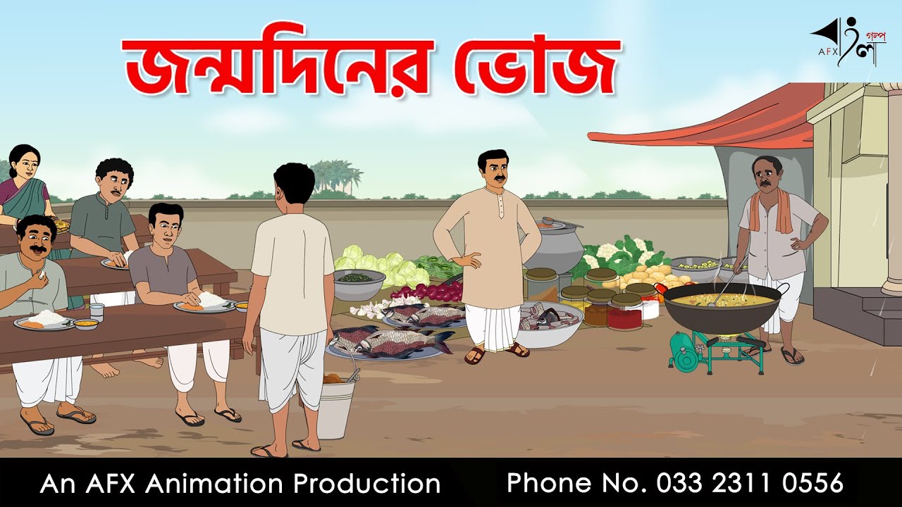 জন্মদিনের ভোজ I Bangla Cartoon | বাংলা কার্টুন  | Thakumar Jhuli | AFX Animation
