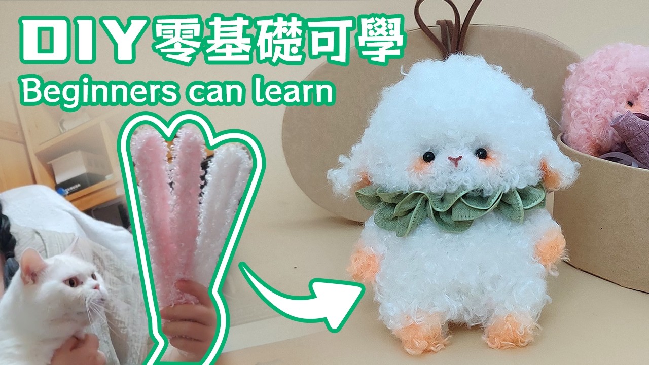 DIY小羊可愛禮物，解壓萌物，零基礎可學。DIY little sheep, cute gifts, beginners can learn