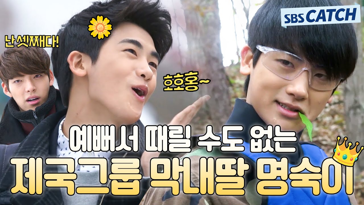 잔망터지는 제국고 핵인싸 박형식😆 예뻐서 때릴 수도 없는 제국그룹 막내딸 명숙이 모드🌷 #상속자들 #모았캐치 #SBSCatch