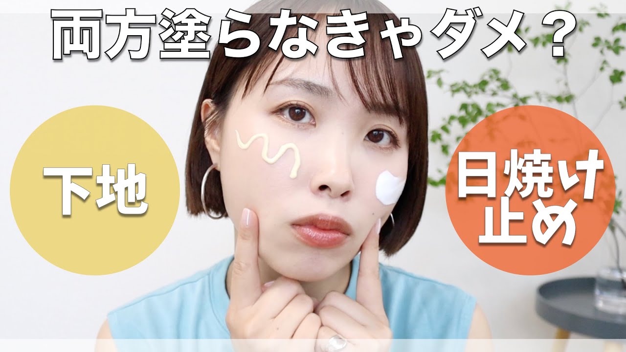 【両方塗るとメイクが崩れる…】日焼け止めと下地は両方必要なの？