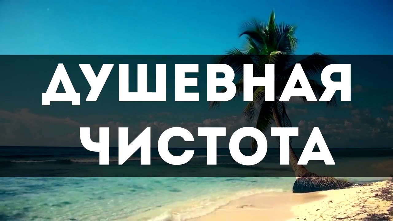 Душевная чистота || Абу Яхья Крымский