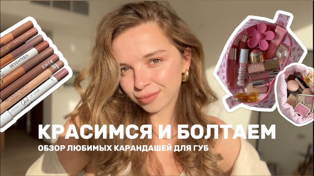 ЛУЧШИЕ НЮДОВЫЕ КАРАНДАШИ ДЛЯ ГУБ // ЧТО В МОЕЙ КОСМЕТИЧКЕ // SHIK PUSY NYX MAC ERBORIAN