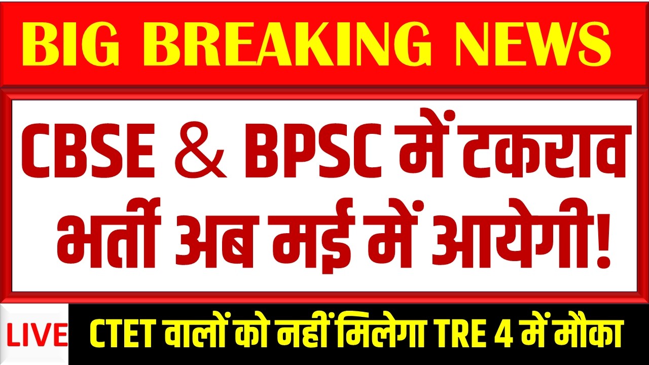 BPSC TRE 4.0 LATEST NEWS TODAY || TRE 4 NOTIFICATION UPDATE||TEACHER VACANY NOTICE IN MARCH CONFIRM!