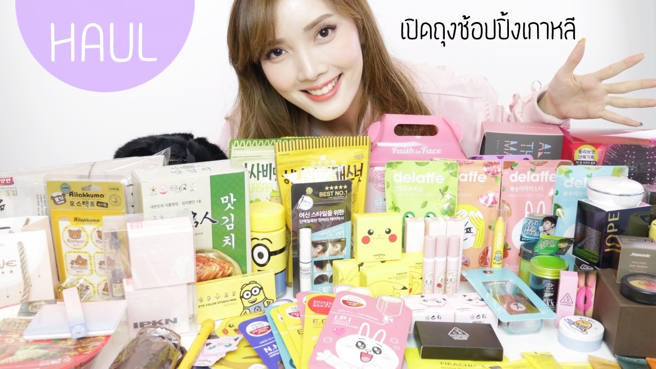 Korea HAUL : เปิดถุงช้อปปิ้งทริปเกาหลี 2016