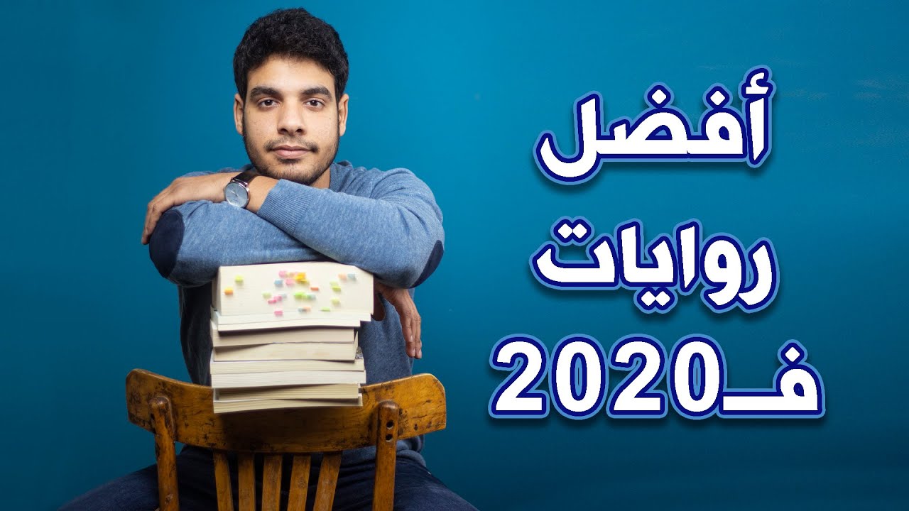بتاع الكتب - أفضل روايات قرأتها في 2020