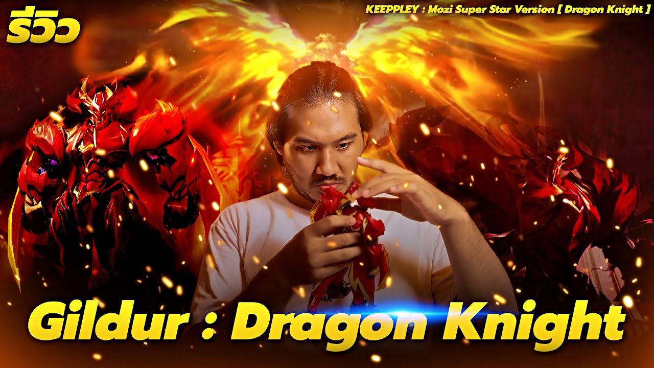 รีวิวโมเดล อัศวินมังกร Gilder | KEEPPLEY : Mozi Super Star Version [ Dragon Knight ]
