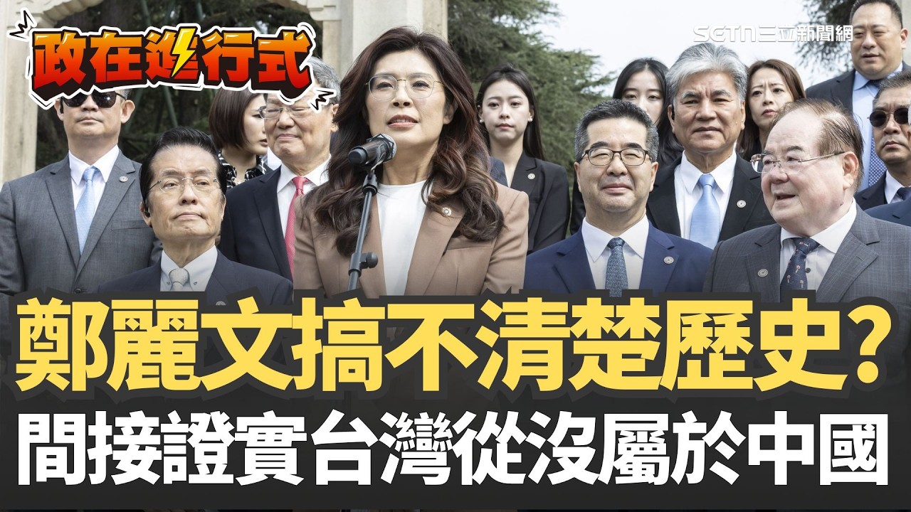 【#政在進行式】鄭麗文見不到習近平了？中山陵演講變「高級黑」？于北辰笑瘋酸「搞不清歷史」間接證實：台灣從沒屬於中國！老共聽完嚇出一身冷汗？｜三立新聞網 SETN.com